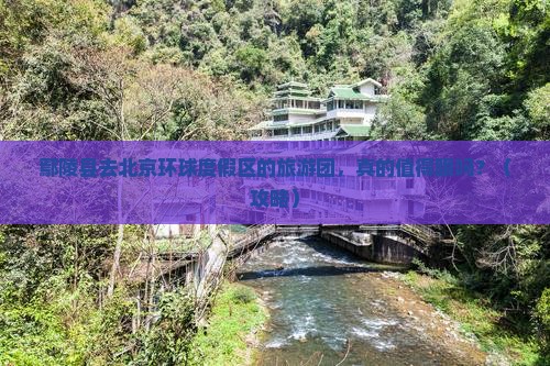 鄢陵县去北京环球度假区大型旅游团