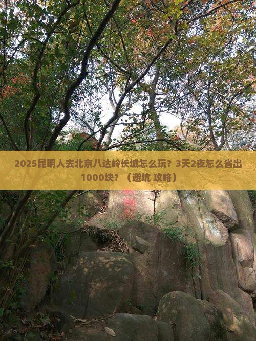 昆明去北京八达岭长城个人游