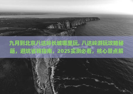 九月到北京八达岭长城哪里玩