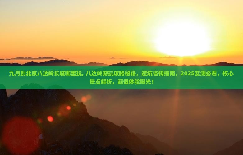 九月到北京八达岭长城哪里玩