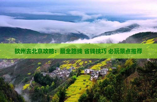 钦州去北京攻略