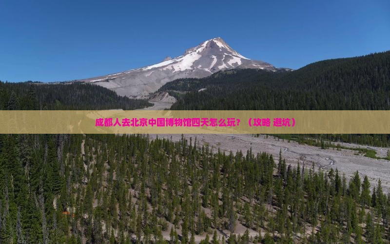 成都去北京中国国家博物馆四日游