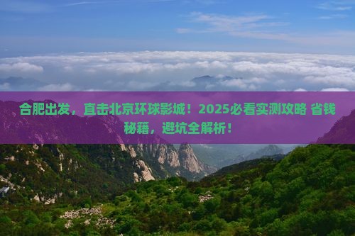 合肥到北京环球度假区个人游