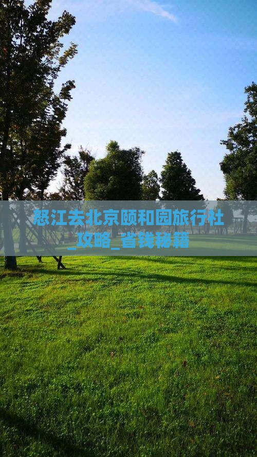 怒江去北京颐和园旅行社