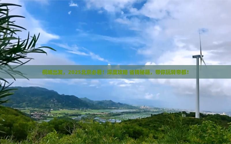 桐城到北京哪里玩