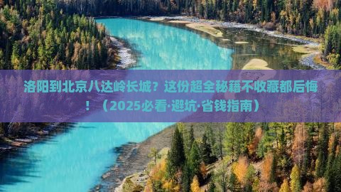 洛阳到北京八达岭长城攻略