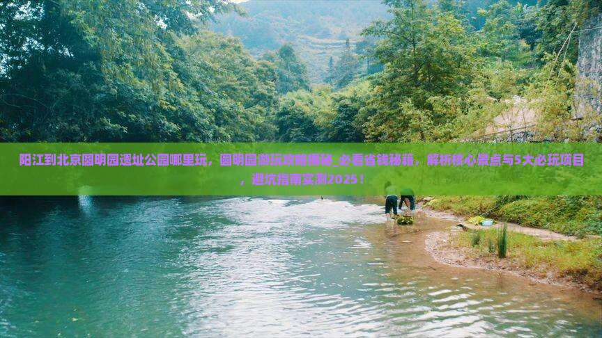 阳江到北京圆明园遗址公园哪里玩