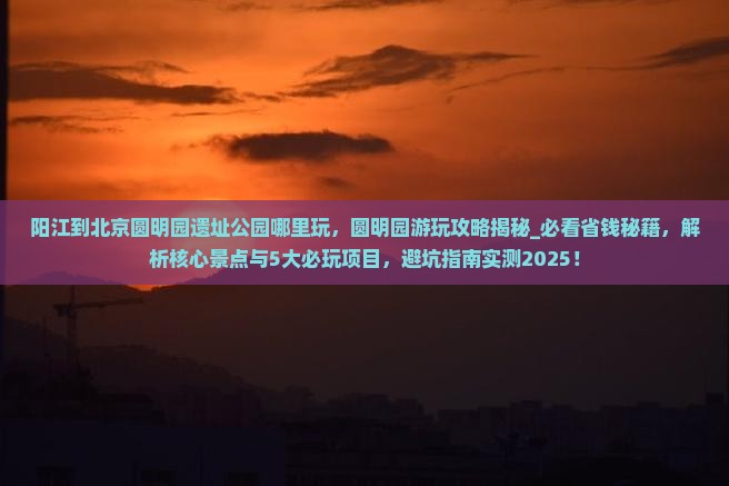 阳江到北京圆明园遗址公园哪里玩