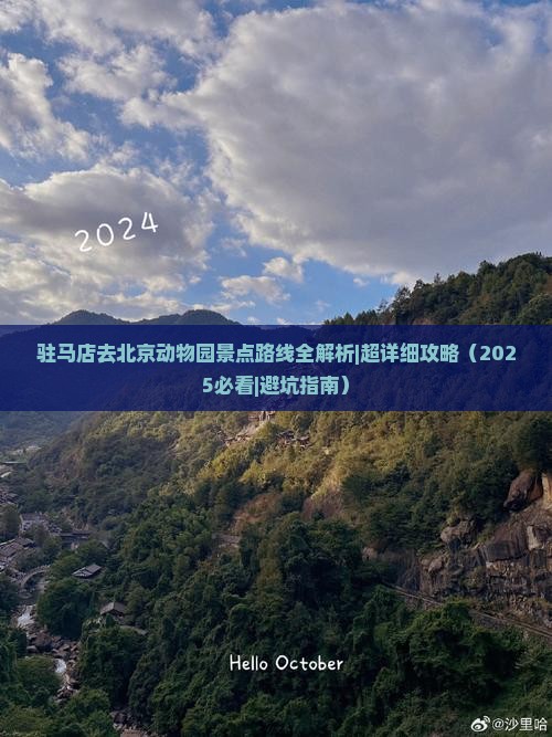 驻马店去北京动物园景点