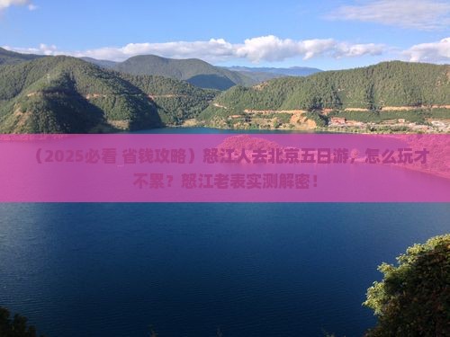 怒江去北京五日游