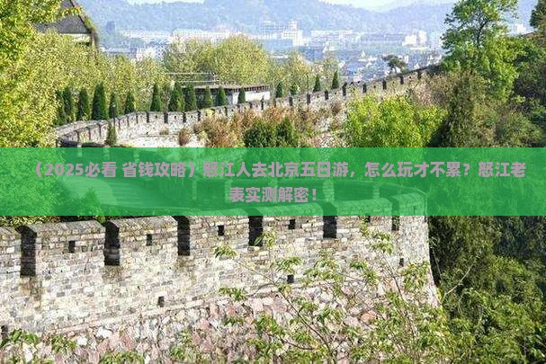 怒江去北京五日游