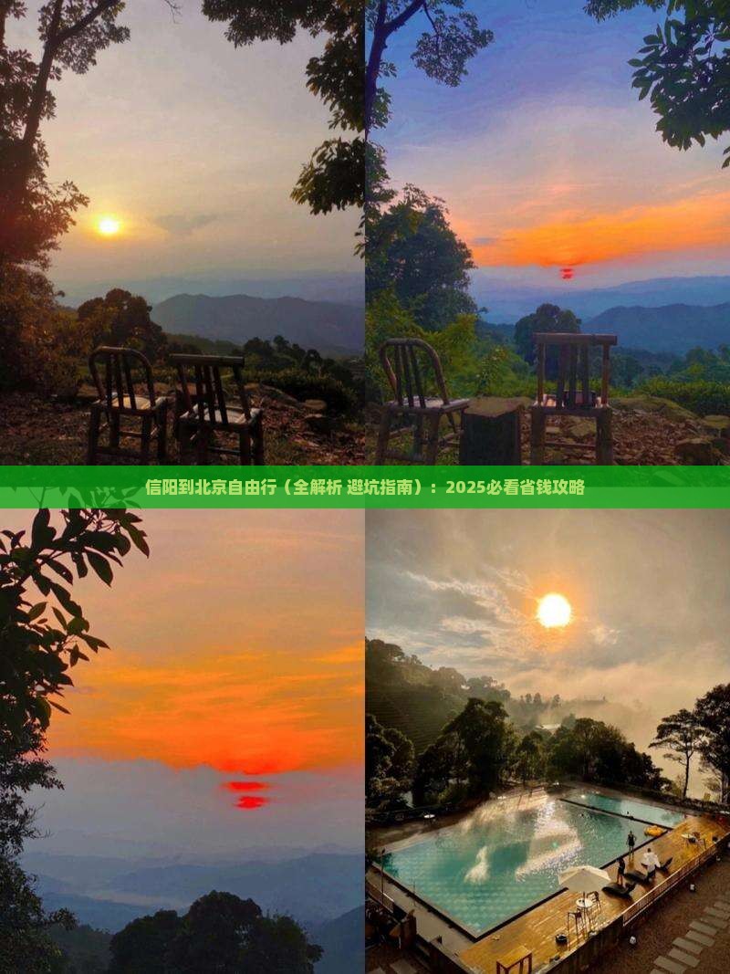 信阳到北京自由行