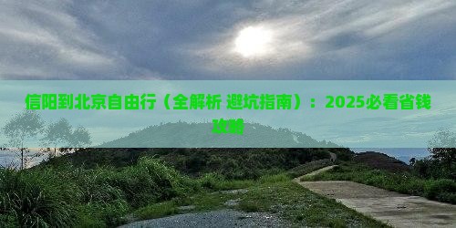 信阳到北京自由行