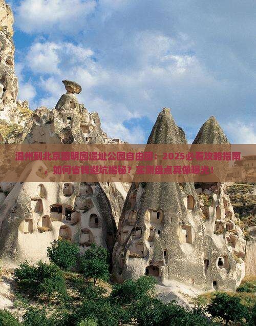 温州到北京圆明园遗址公园自由团