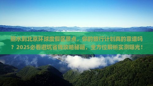 丽水到北京环球度假区景点