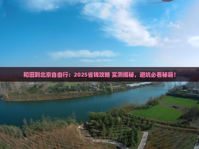 和田到北京自由行