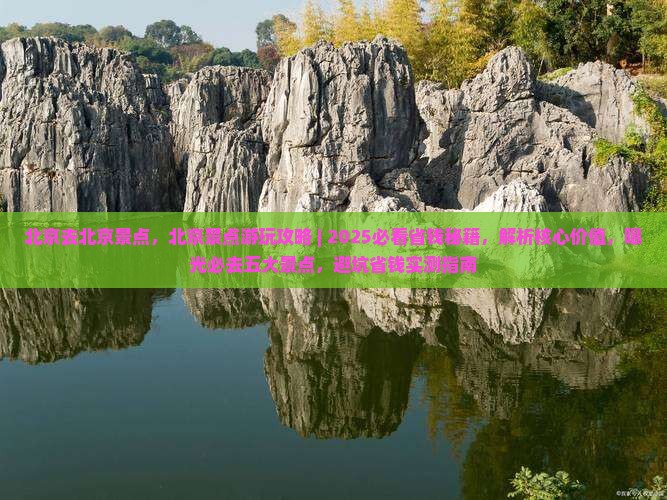 北京去北京景点