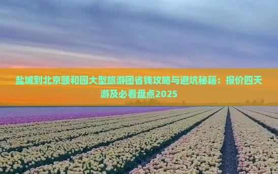 盐城到北京颐和园大型旅游团