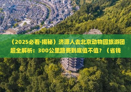 济源去北京动物园大型旅游团