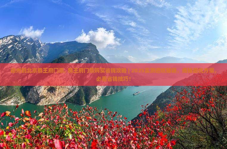 德州到北京恭王府门票