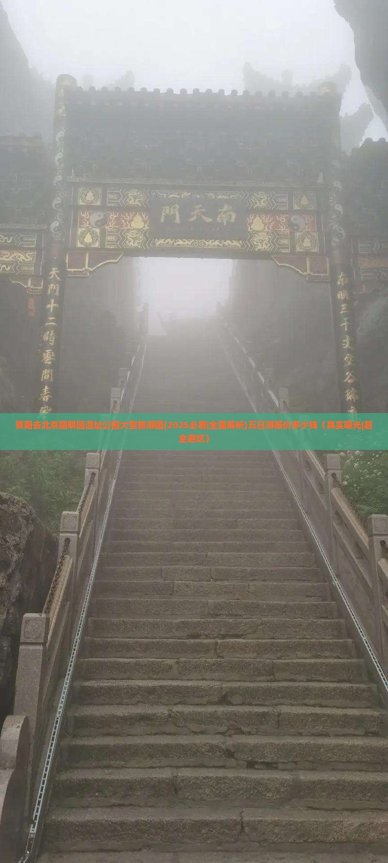 贵阳去北京圆明园遗址公园大型旅游团