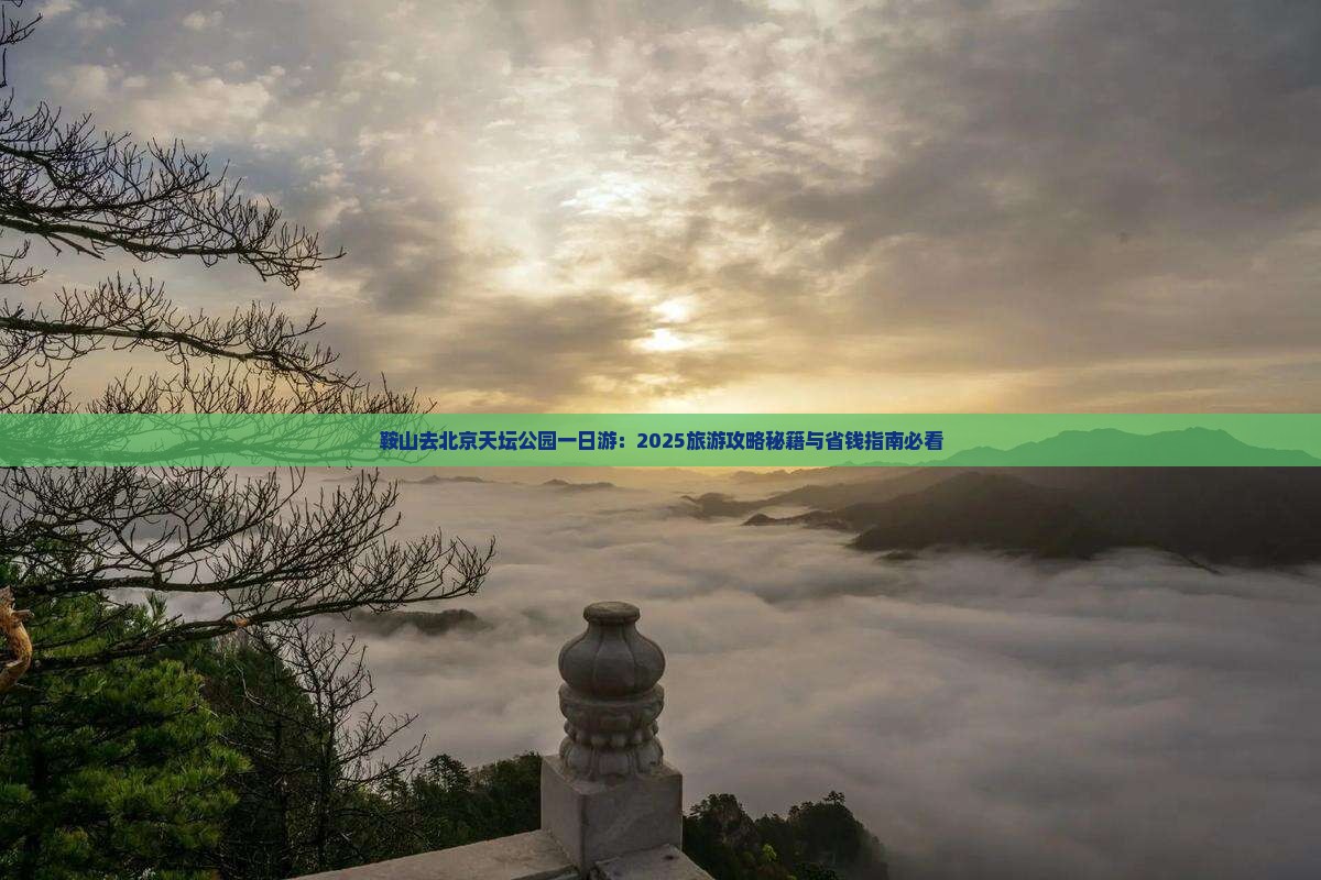 鞍山去北京天坛公园一日游