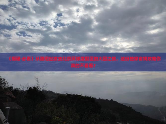濮阳到北京环球度假区大型旅游团