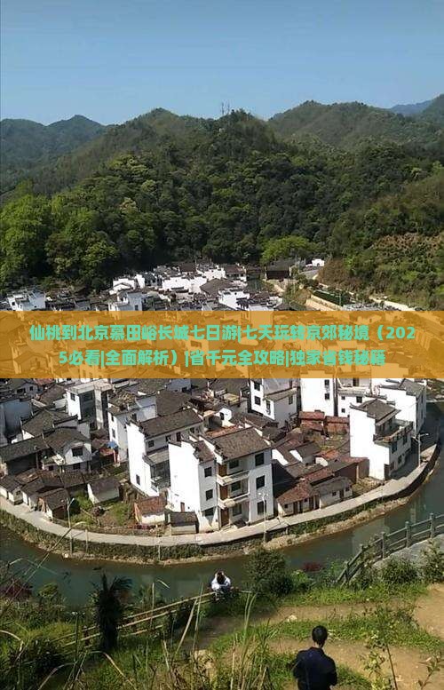 仙桃到北京慕田峪长城七日游