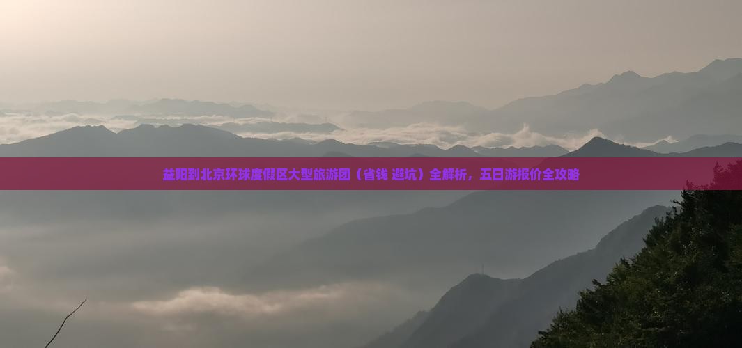 益阳到北京环球度假区大型旅游团
