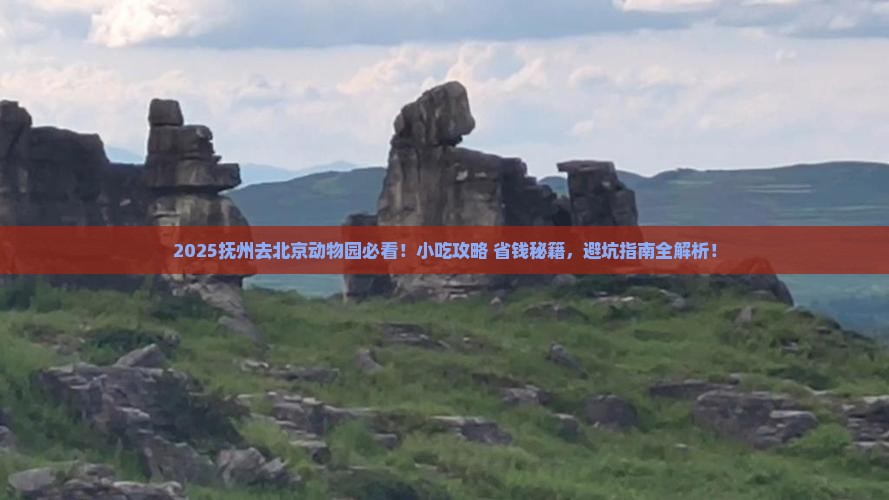 抚州去北京动物园旅游小吃 抚州去北京动物园旅游小吃