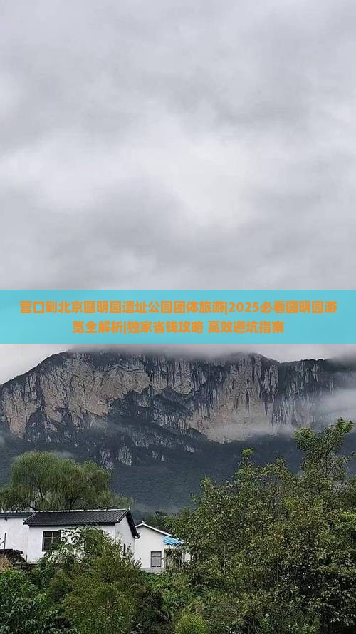 营口到北京圆明园遗址公园团体旅游