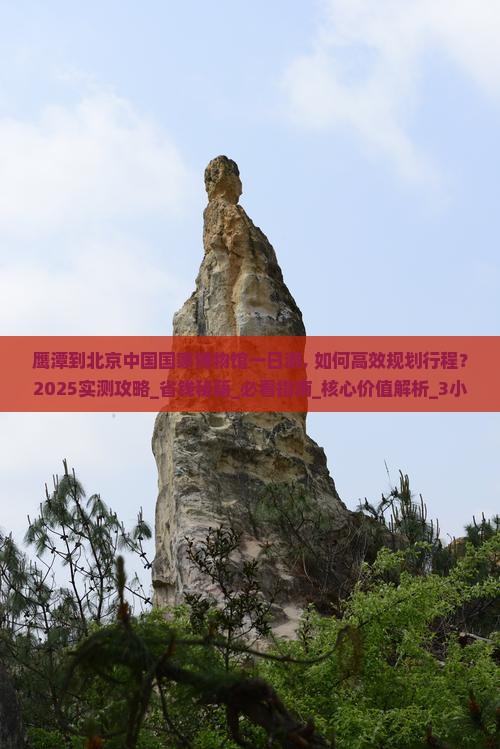 鹰潭到北京中国国家博物馆一日游 鹰潭到北京中国国家博物馆一日游
