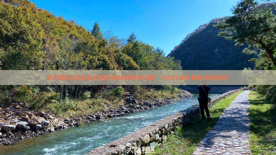 济源去北京慕田峪长城旅行社