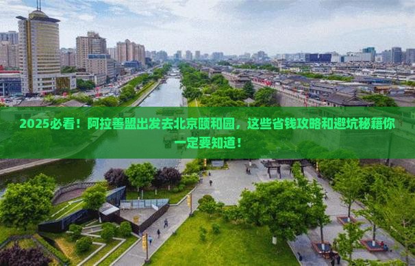 阿拉善盟去北京颐和园哪里玩