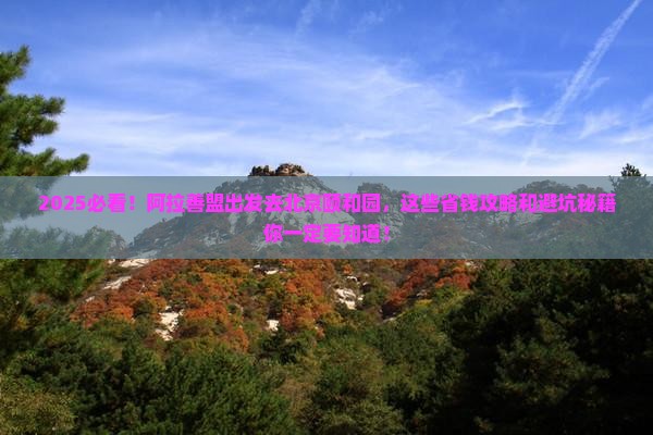 阿拉善盟去北京颐和园哪里玩