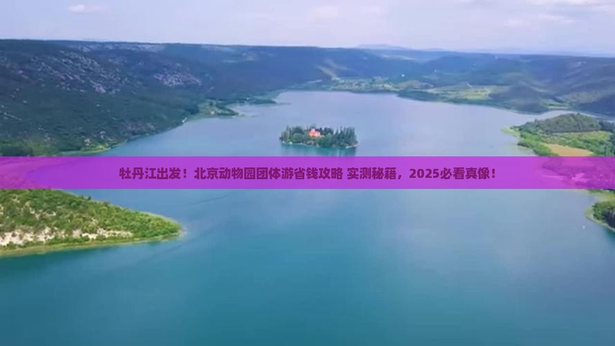 牡丹江去北京动物园团体旅游