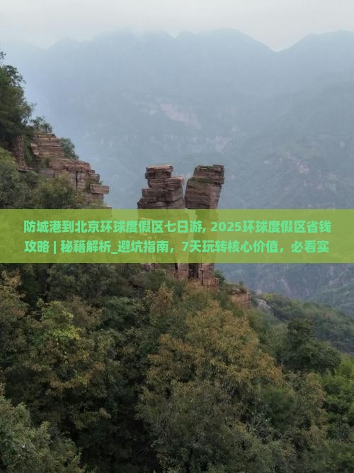 防城港到北京环球度假区七日游