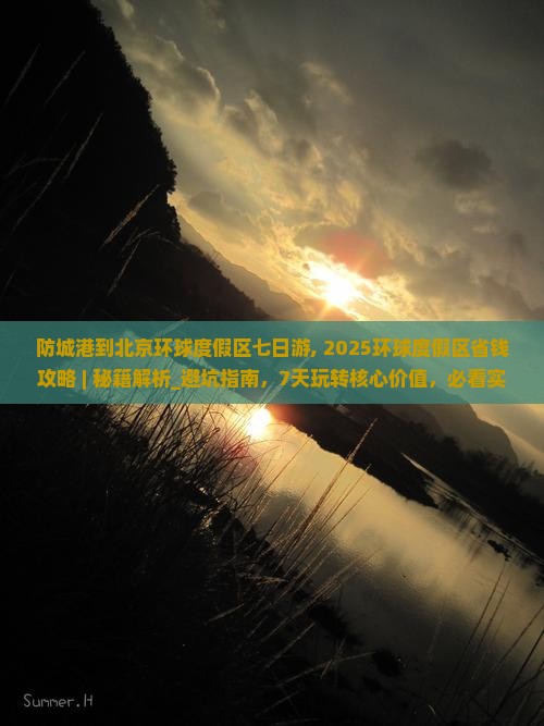 防城港到北京环球度假区七日游