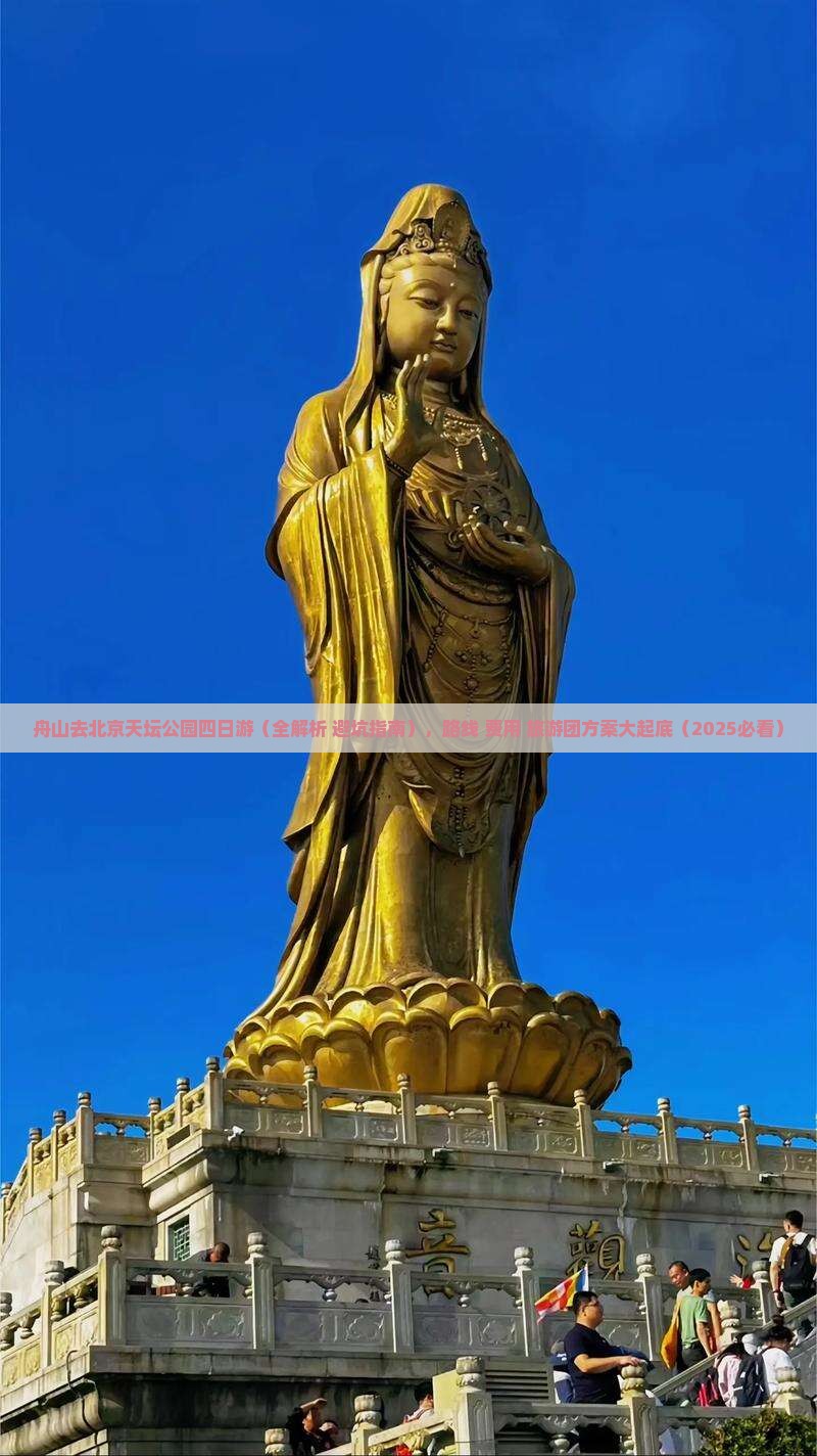 舟山去北京天坛公园四日游