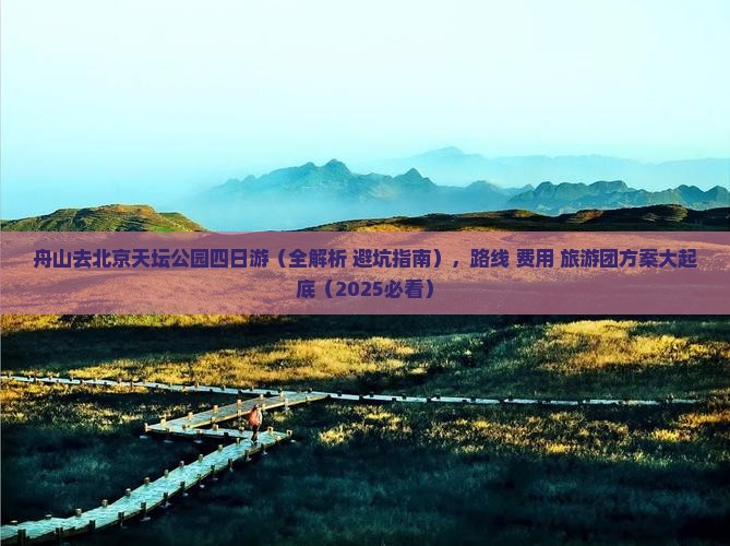 舟山去北京天坛公园四日游