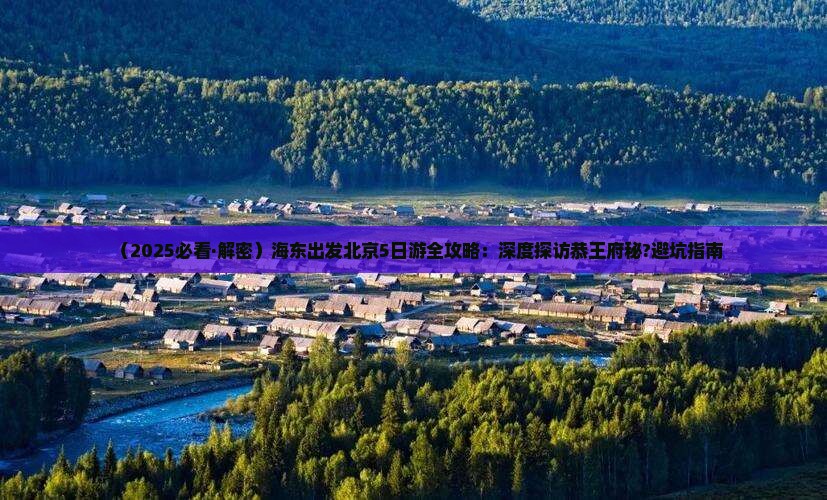 海东到北京恭王府五日游