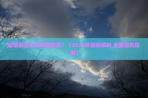 运城去北京动物园旅游
