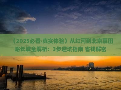 红河去北京慕田峪长城攻略