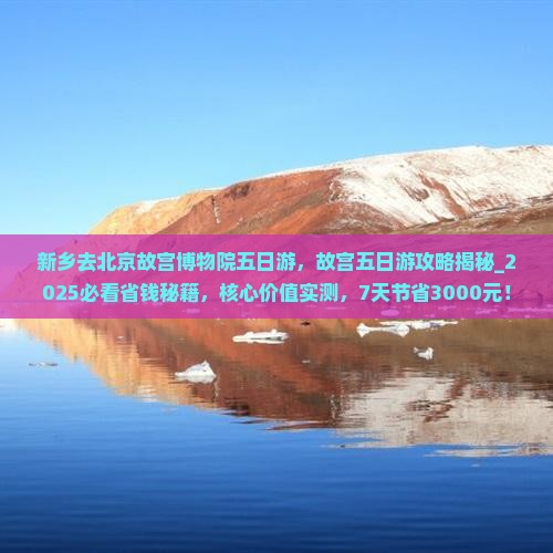新乡去北京故宫博物院五日游