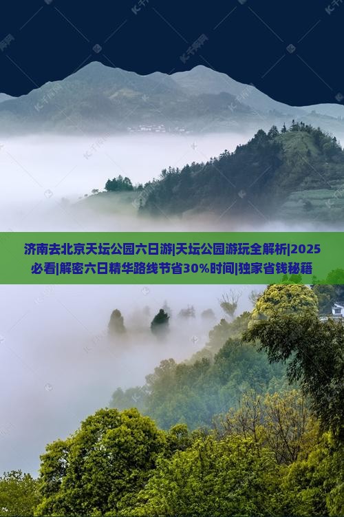 济南去北京天坛公园六日游