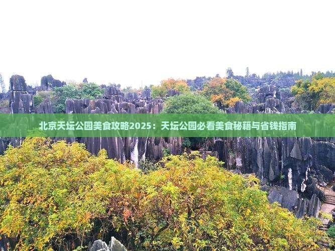 长葛去北京天坛公园旅游小吃
