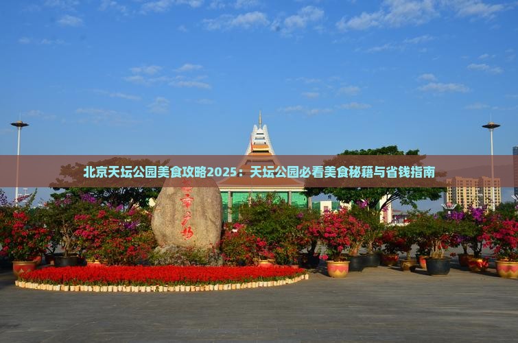 长葛去北京天坛公园旅游小吃