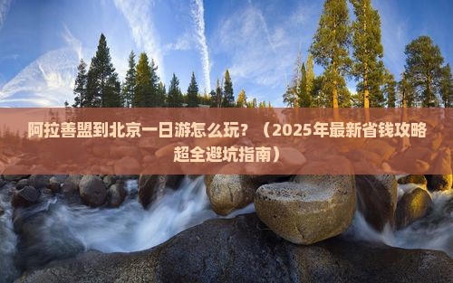 阿拉善盟到北京一日游