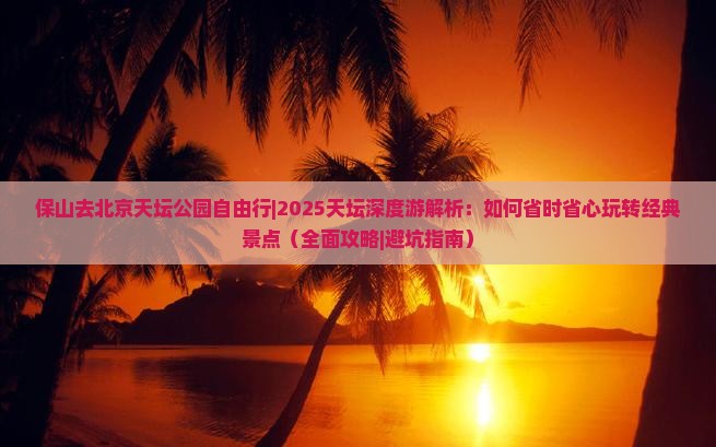 保山去北京天坛公园自由行