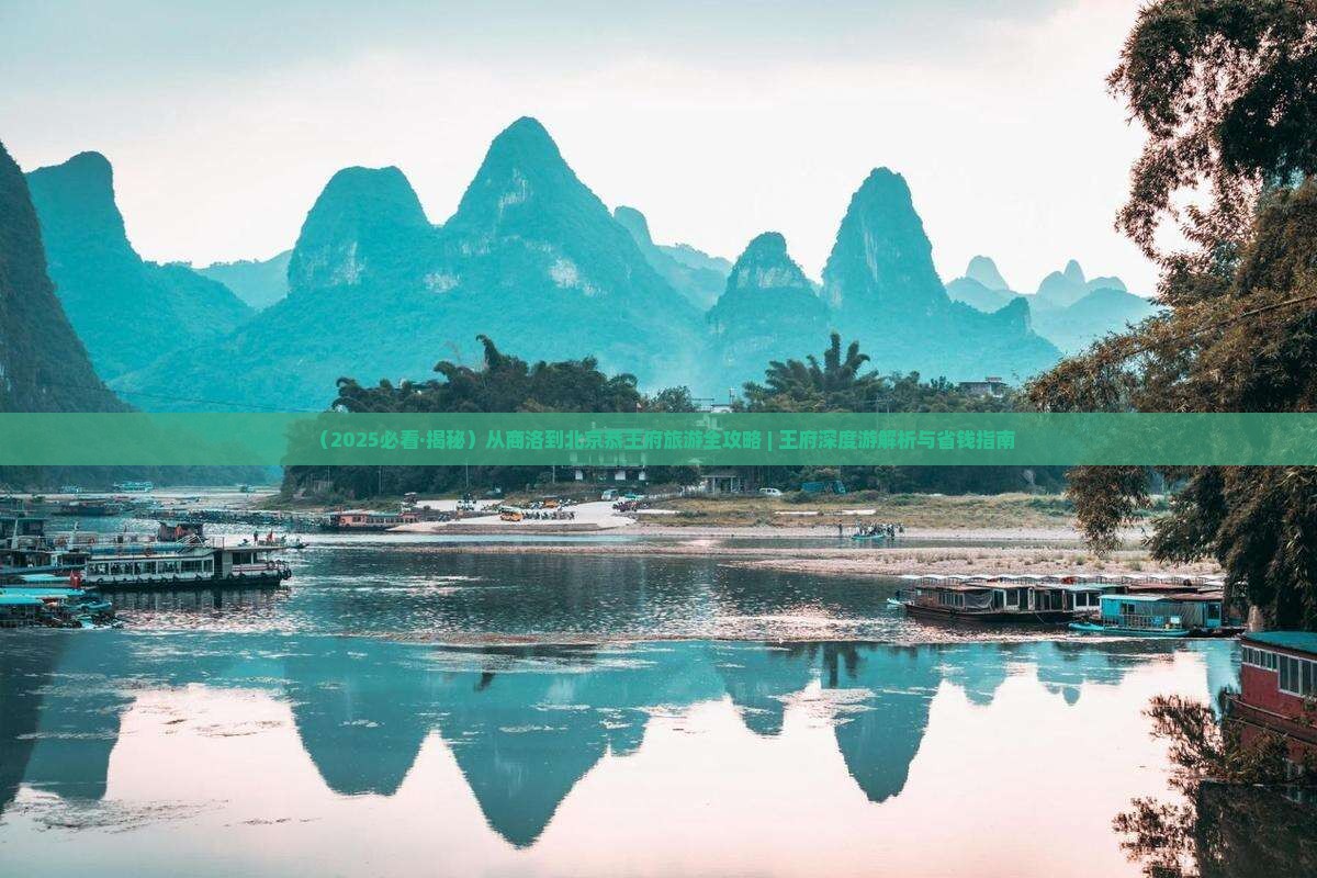 商洛到北京恭王府必去地